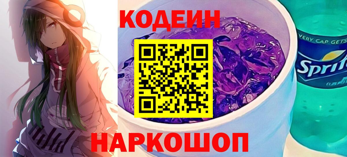 Кодеин напиток Lean (лин)  Вход с VPN  Бугуруслан  Codein Purple Drank 